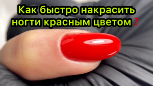 Как быстро накрасить ногти красным цветом❓