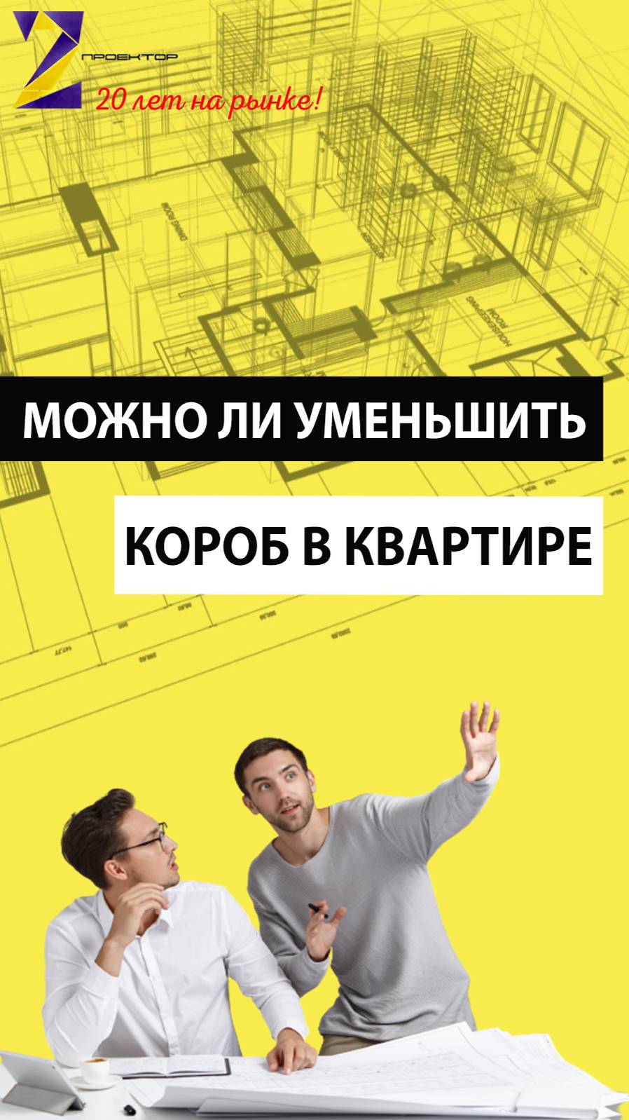 Коммуникационный короб #shorts #перепланировка #перепланировкаквартиры