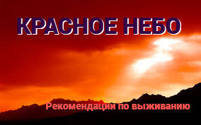 #16 КРАСНОЕ НЕБО. Падающие осколки. Варианты ближайшего будущего. Беседа с кураторами.