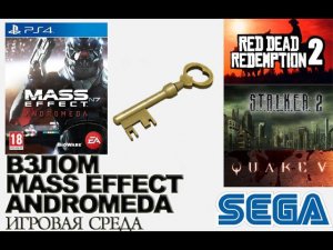 Взлом Mass Effect Andromeda, Новый Человек Паук PS4| Игровая среда: Пиратские игры