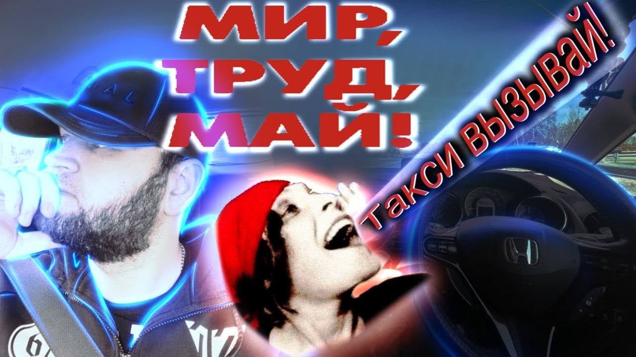 мир,труд,май.Такси Новосибирск.#богэконома #яндекстакси #таксиновосибирск #водительизсибири