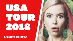 Тур по США 2018. USA Tour 2018