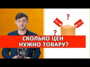 Сколько цен нужно товару.