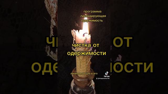 Чистка от одержимости. программа ликвидирующая одержимость