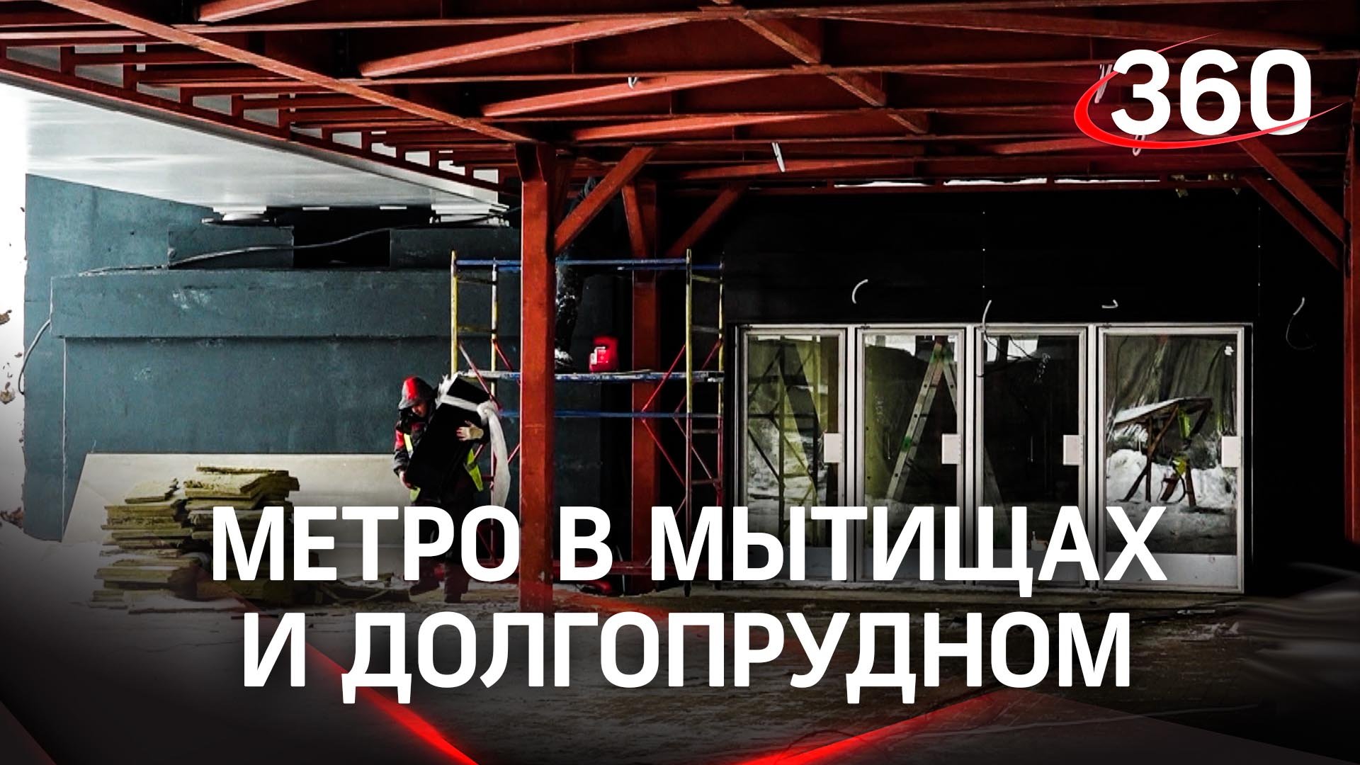 Метро в Подмосковье: какие станции появятся в Долгопрудном, Мытищах и Красногорске