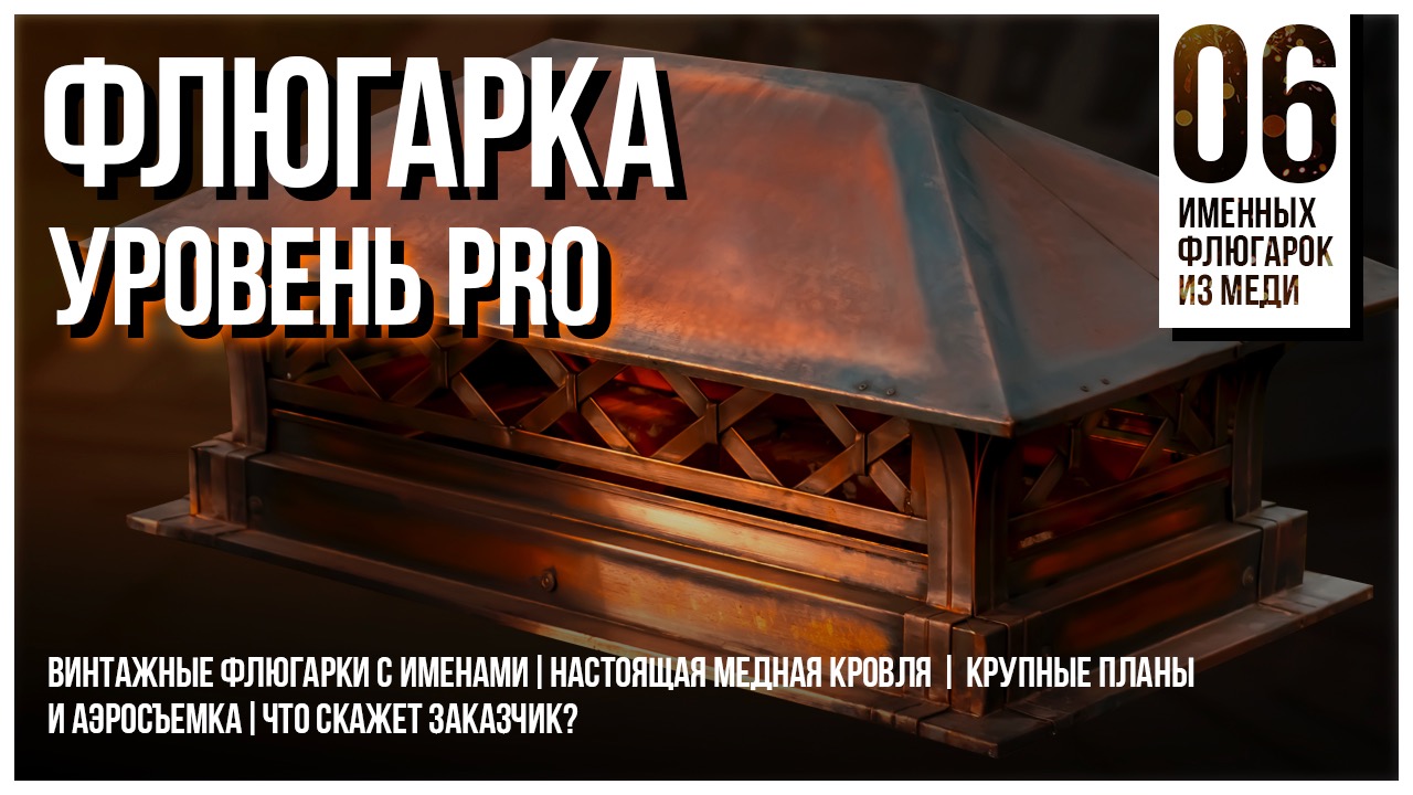 Дымник, флюгарка, колпак или зонт на трубу для медной кровли.