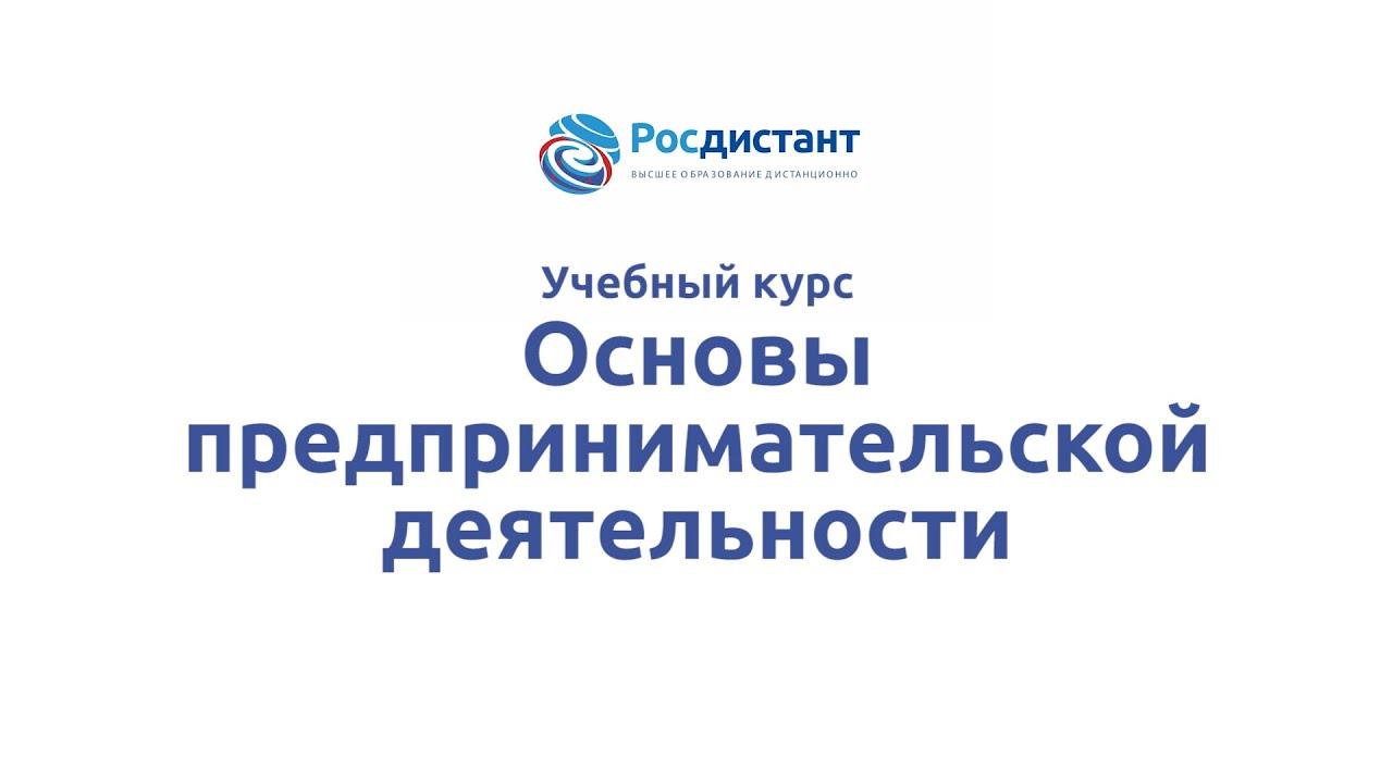Основы предпринимательской деятельности