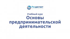Основы предпринимательской деятельности