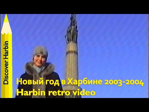 ХАРБИН ПРОСТОКВАСИМО / В КИТАЙ НА НОВЫЙ ГОД  / Harbin retro video 2003-2004гг