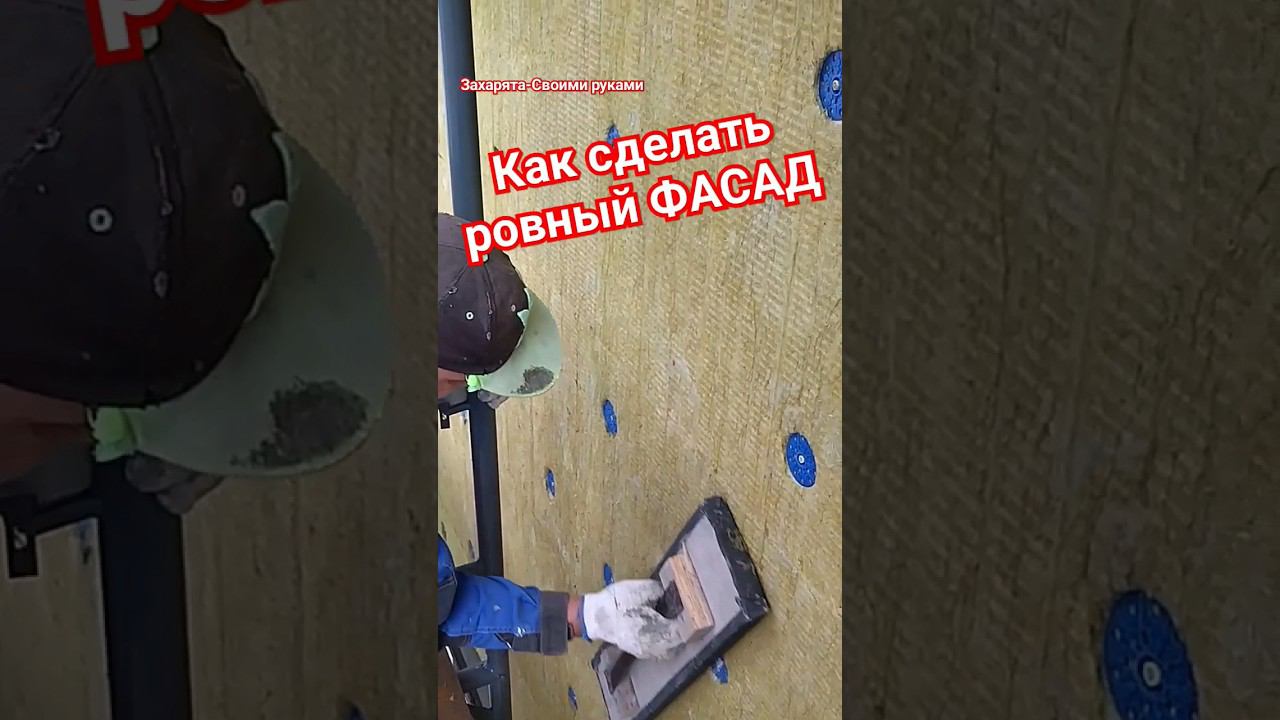 Ровный фасад. Утепление дома #братьязахарята #zахарята #максимзахаров #своимируками
