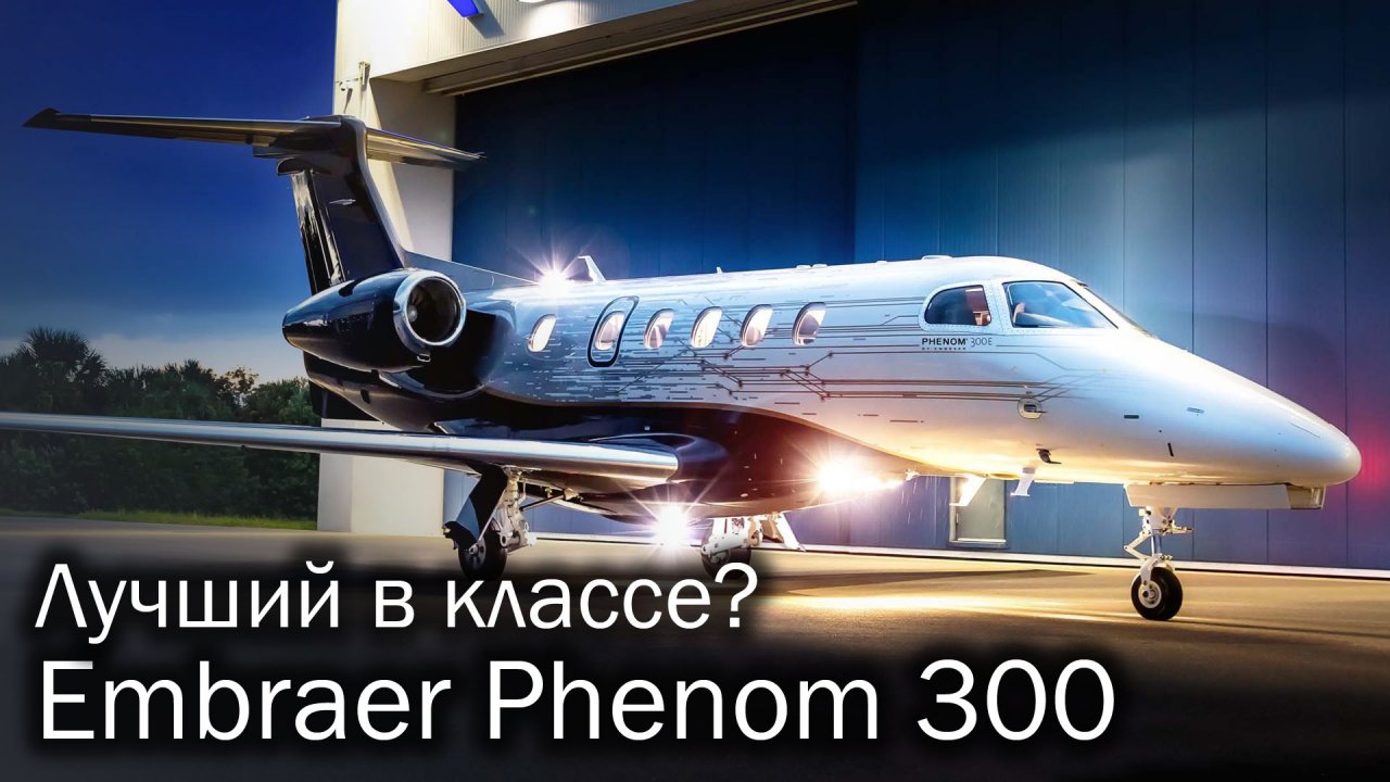 Phenom 300 – легкий бестселлер