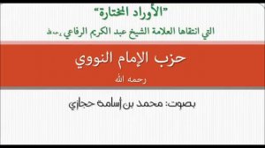 Имам Навами Хlизбу