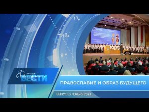 Епархиальная телепрограмма "БЛАГИЕ ВЕСТИ" Выпуск 5 ноября 2023