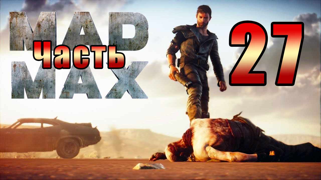 Mad Max - на ПК ➤ Регион Свалка ➤ Поддюны -достать лампочки ➤ Прохождение # 27 ➤