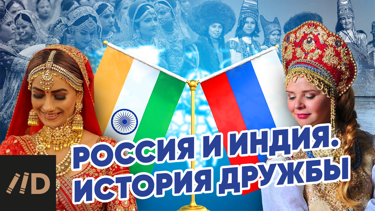 Россия и Индия. История дружбы