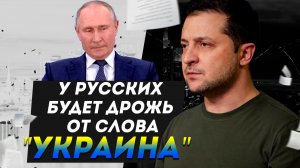 "У властей РФ закончится терпение!" ? До какой степени безрассудно поведет себя Зеленский и Украина