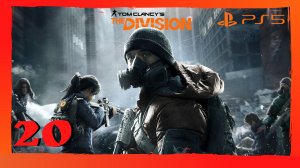 Прохождение Tom Clancy's The Division (PS5)  - Часть 20