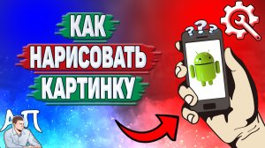 Как рисовать на телефоне? Как нарисовать картинку на Андроиде?