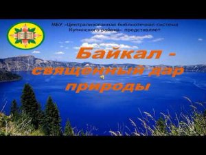 Байкал - священный дар природы