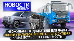 Мосты через Волгу и для КамАЗа, турбомотор Lada и удар авторынку утильсбором 📺 Новости с колёс №278