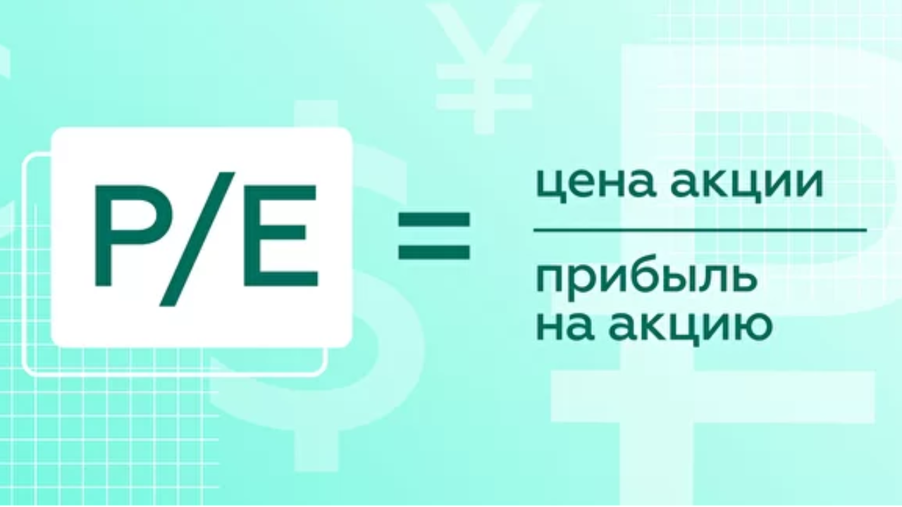 Показатель p s. Мультипликатор p/e акции. Мультипликатор р/е. Мультипликаторы p/e p/s p/b. Финансовый мультипликатор p/e.