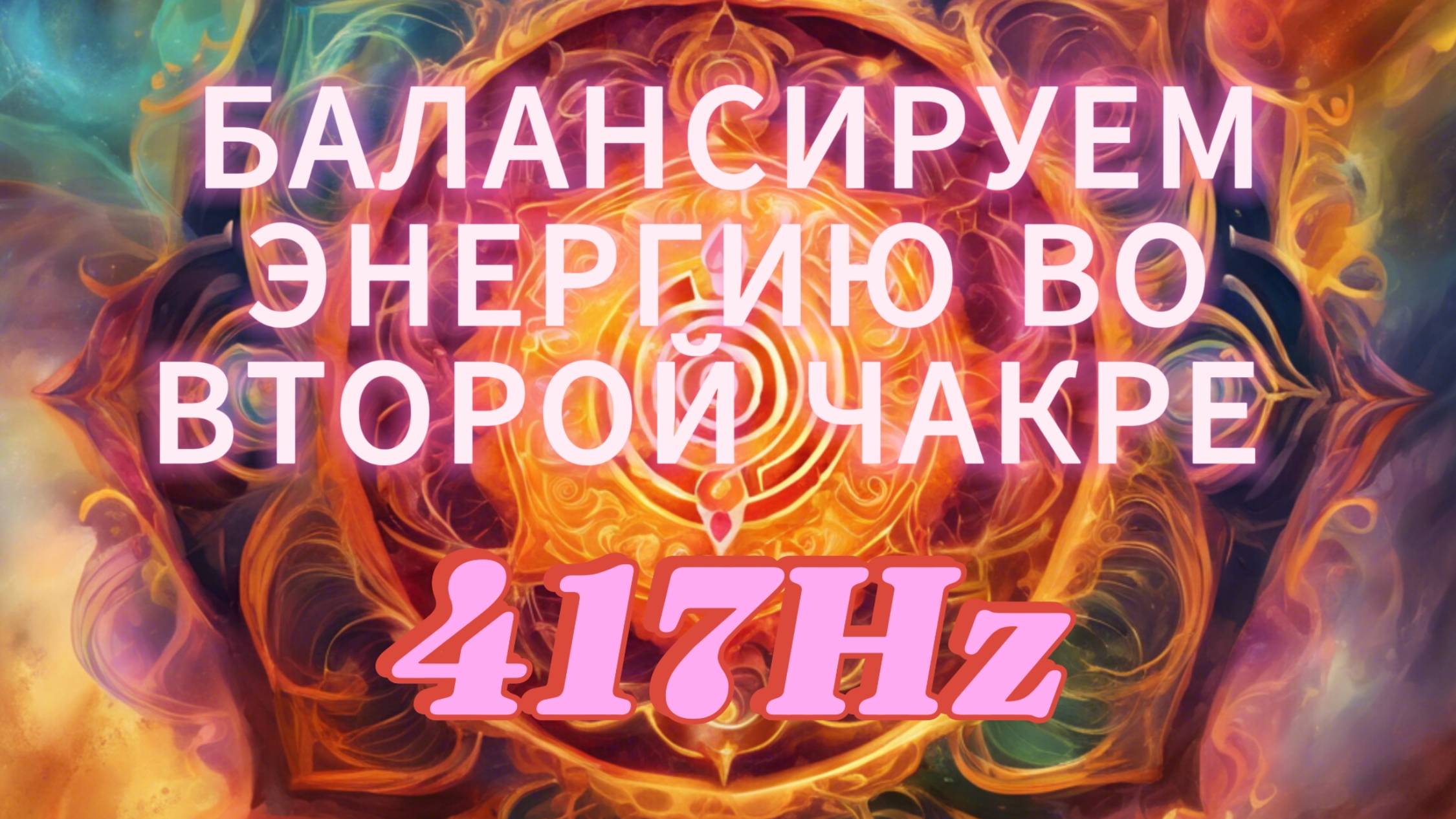 БАЛАНСИРУЕМ энергию во ВТОРОЙ ЧАКРЕ. 417Hz