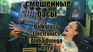 СМЕШАННЫЕ БАСЫ.Darkglass Electronics Alpha Omega Ultra