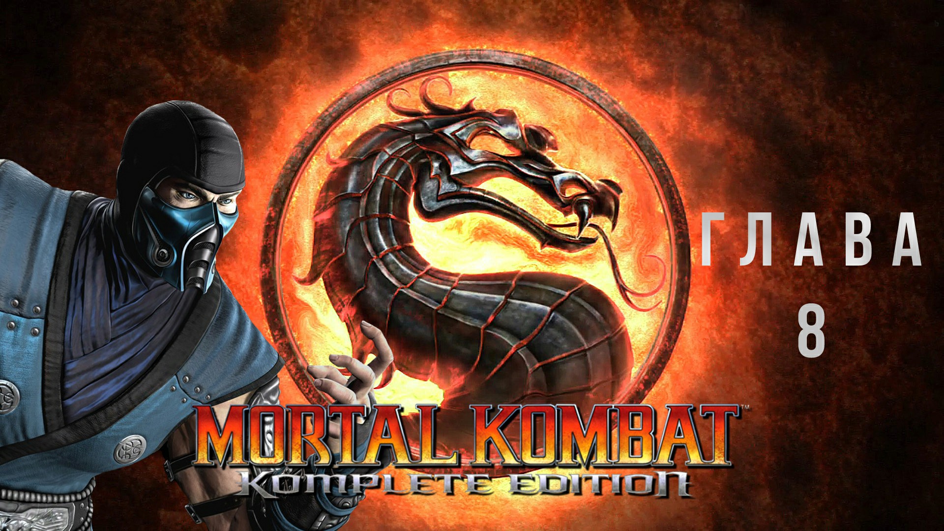Mortal Kombat Komplete Edition Глава 8 - Sub-Zero без комментариев