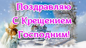 Красивое поздравление с Крещение Господним 19 января