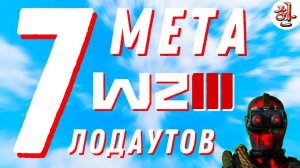 МЕТА ВАРЗОН - 7 ЛОДАУТОВ на ДЕКАБРЬ-ЯНВАРЬ [XAH] WARZONE 3 META