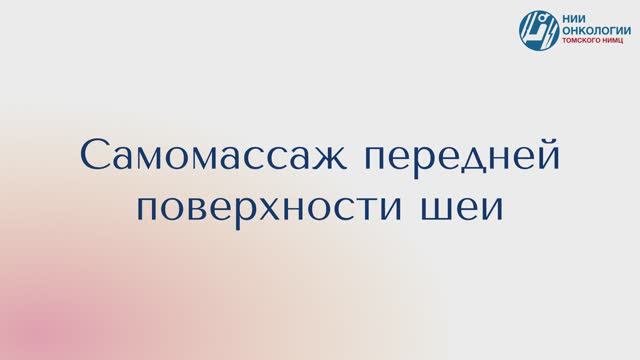 Самомассаж передней поверхности шеи