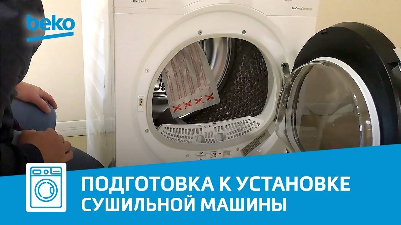 Как удалить транспортировочный наполнитель из сушильной машины Beko?