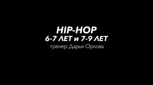 Hip-Hop 6-7 лет + 7-9 лет / Отчетный концерт DanceLab 2023