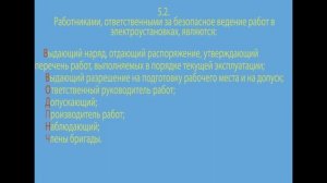 5.2 Работники ответственные за безопасное ведение работ в электроустановках.