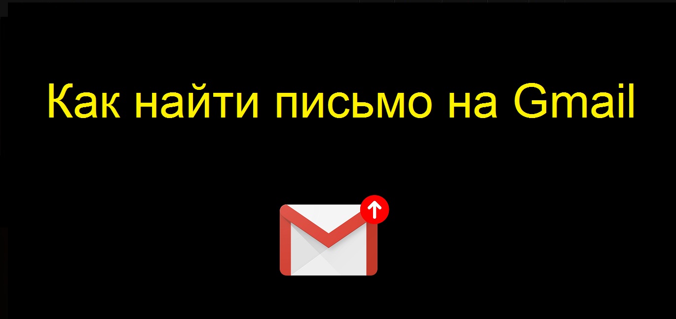 Как найти письмо в Гугл почте