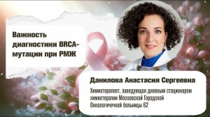 Важность диагностики BRCA мутации как для раннего так и для метастатического РМЖ