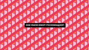 «Они убили юмор! РосКомНадзор!» (мнение)