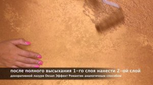 DIY. Как сделать фактуру Модерн из декоративной лазури Desan Эффект Романтик?