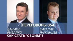 Переговоры 064. Как стать «своим»? Виталий Лажинцев и Даниил Рыбалко