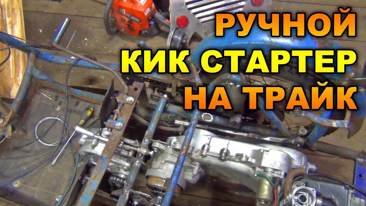 Ручной кикстартер на трайк.