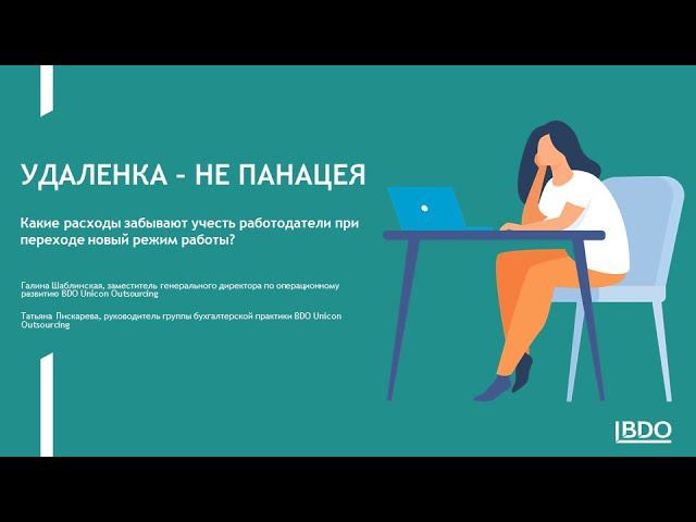 Online-встреча «Какие расходы забывают учесть работодатели при переходе новый режим работы?»