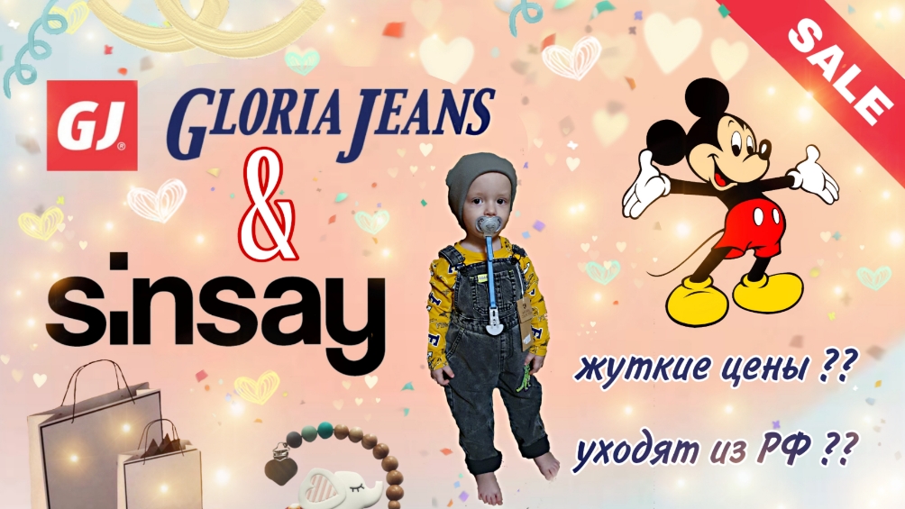 Gloria Jeans & sinsey/глория джинс и синсей/ магазины закрывают в России? / импортозамещение