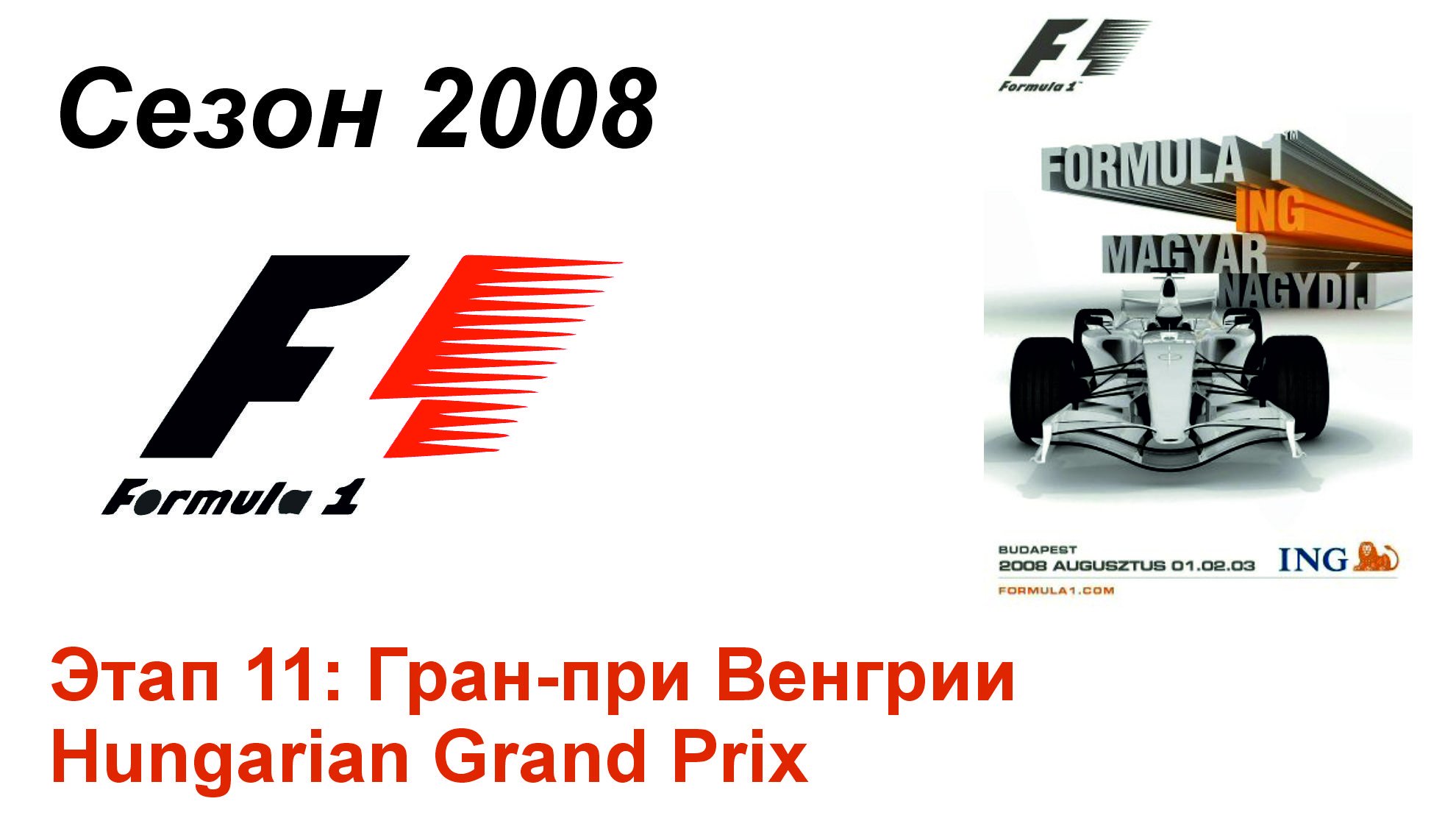 Формула-1 / Formula-1 (2008). Этап 11: Гран-при Венгрии (Рус+Англ/Rus+Eng)