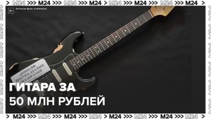 Гитару Курта Кобейна продали на аукционе за 600 тысяч долларов - Москва 24