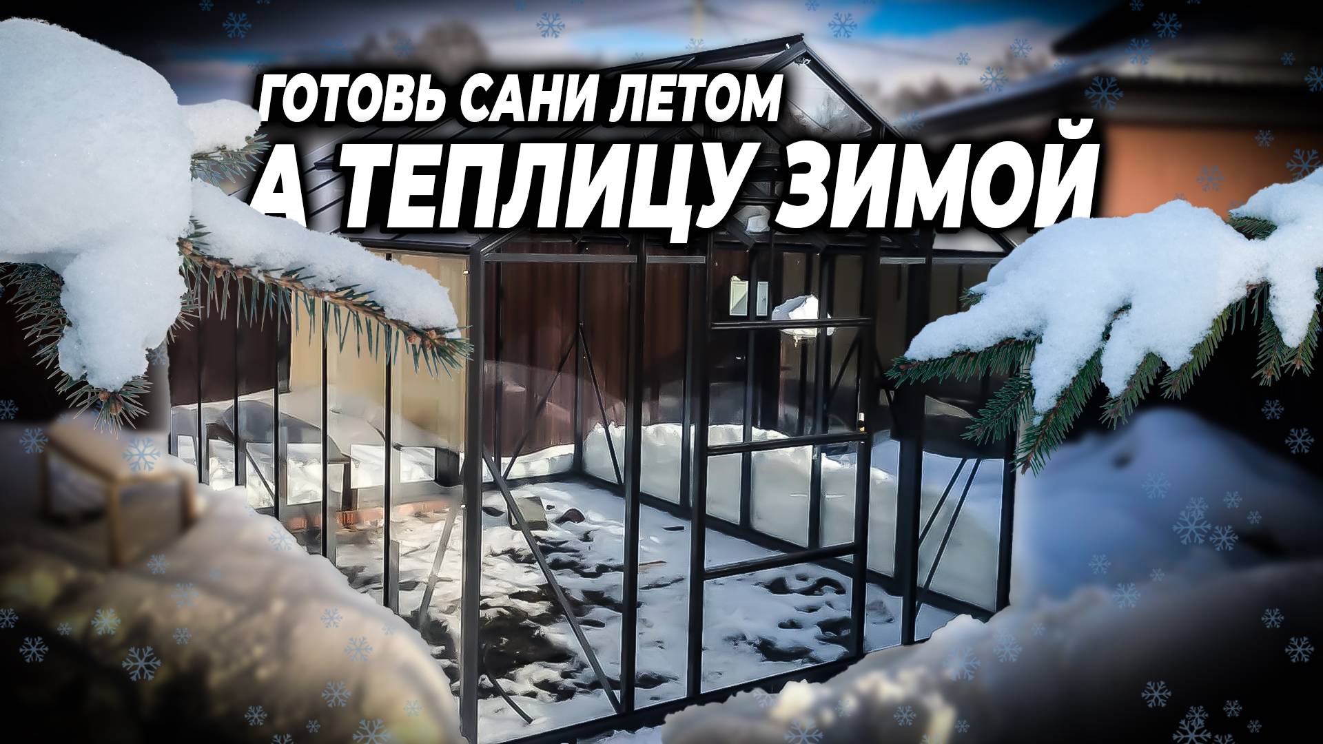 Собрали теплицу в мороз / Установка теплицы зимой