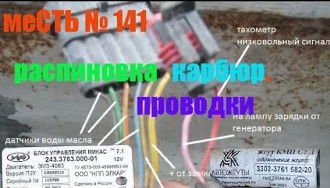 меСТЬ № 141 - карбюраторная проводка .