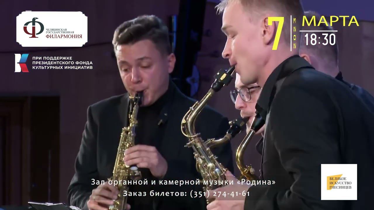 Анонс 07.03.23 Концерт "Грани саксофона" - Российский квартет саксофонистов