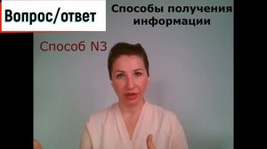 Способы получения информации