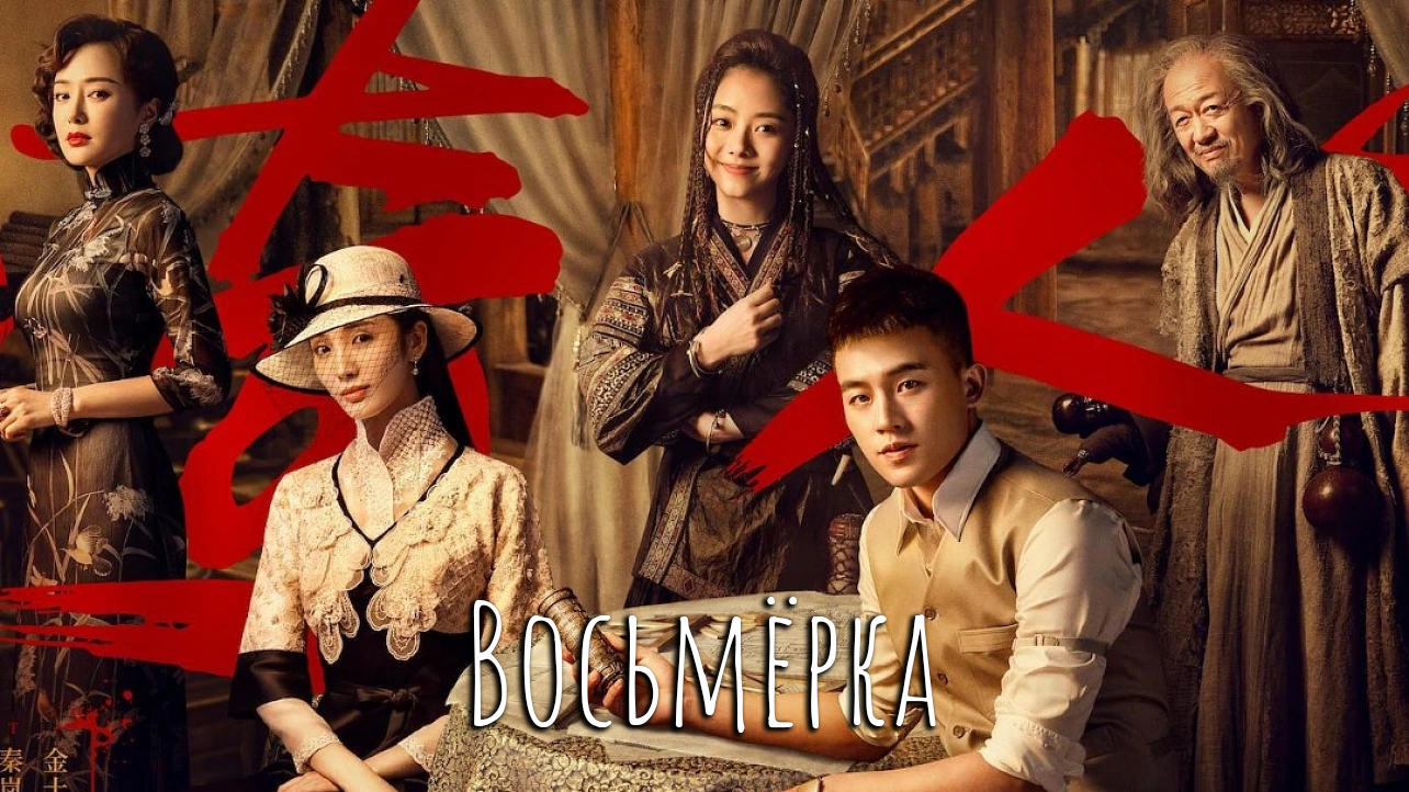 Восьмёрка 1 сезон 33 серия