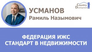 Усманов Рамиль Назымович - Федерация ИЖС. Стандарт в недвижимости.